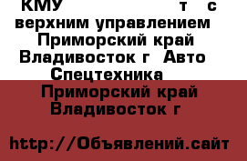 КМУ Kanglim KS3105(10т)  с верхним управлением - Приморский край, Владивосток г. Авто » Спецтехника   . Приморский край,Владивосток г.